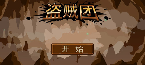 盗贼团 v1.03 安卓版0