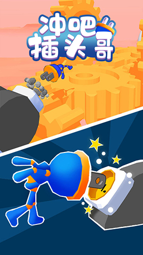 冲吧插头哥 v0.2 安卓版0