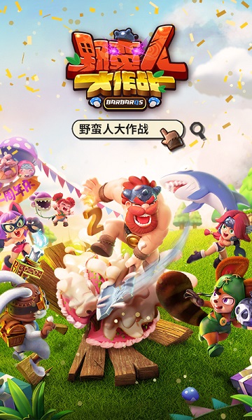 野蠻人大作 v1.0.620 安卓版 0