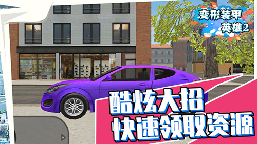 变形装甲英雄2 v1.0.1 安卓版2