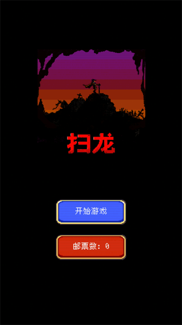 扫龙 v1.0 安卓版0