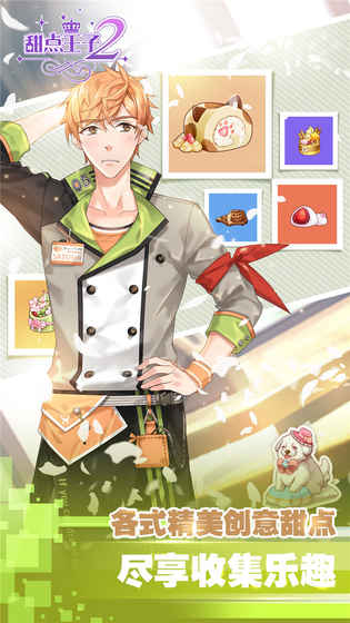 甜点王子2 v0.1.17 安卓版2