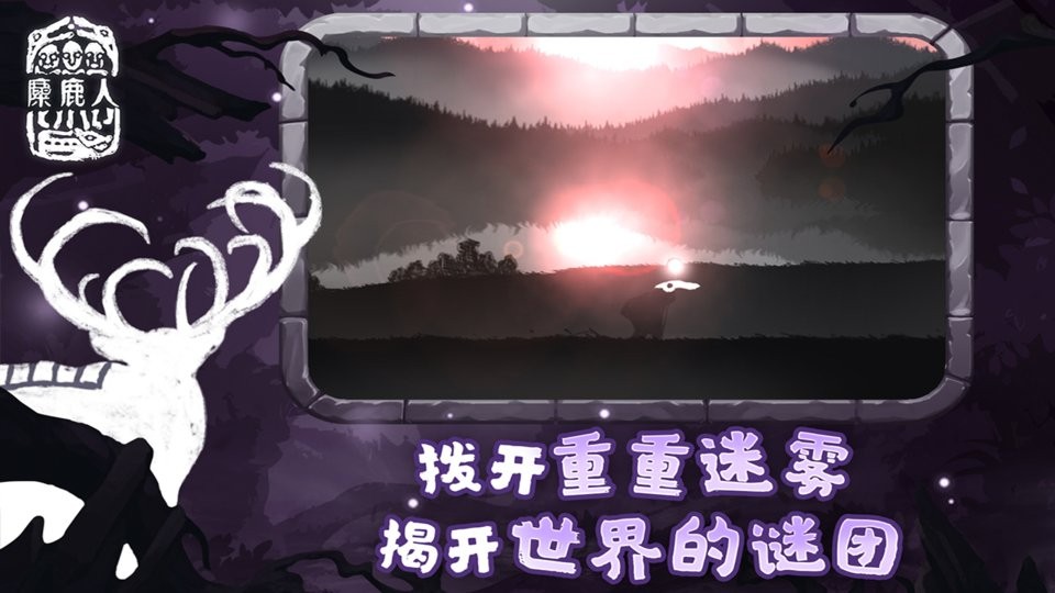 麋鹿人 v1.0.6 安卓版0