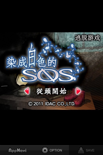 逃脱游戏染成白色的SOS v1.3 安卓版1