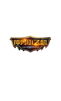 神勇小飞机 v2.0 安卓版1