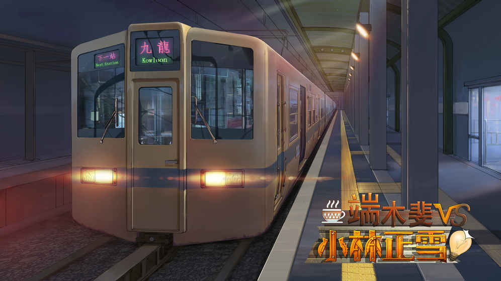 端木斐VS小林正雪 v3 安卓版2