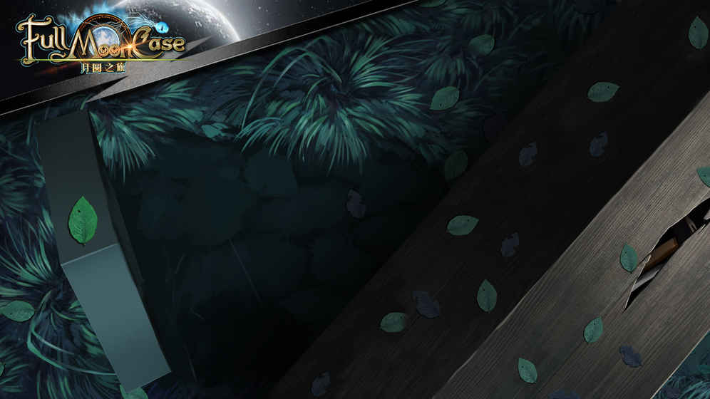 月圆之旅 v1.5 安卓版0