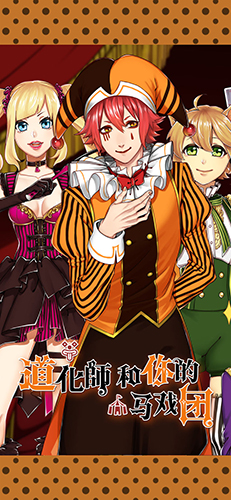 道化师和你的马戏团 v1.00 安卓版1