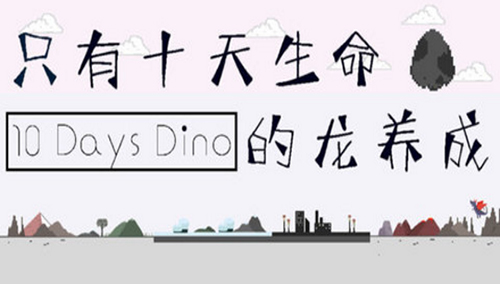 只有十天生命的龙养成 v1.0.0 安卓版0