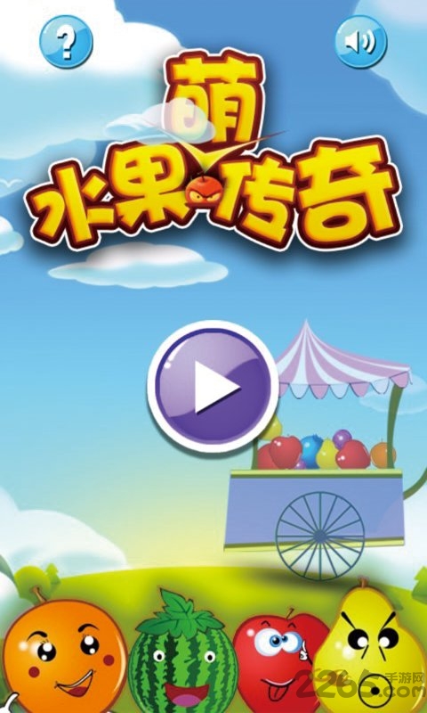 水果萌传奇 v1.0 安卓版0