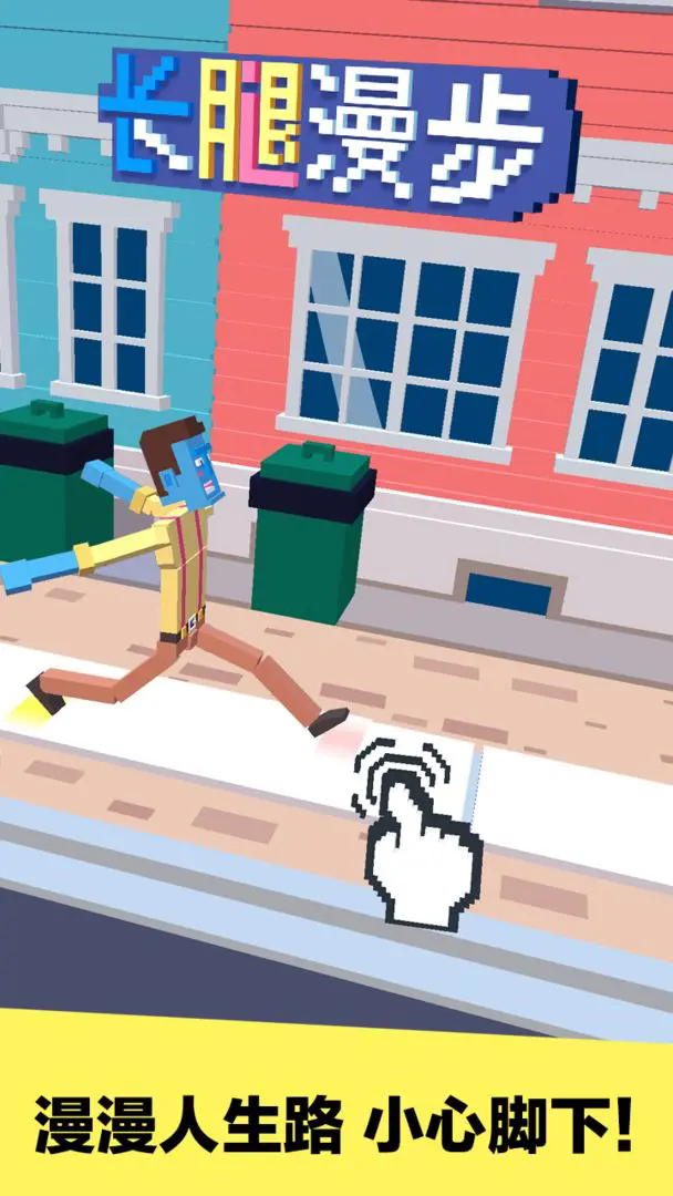 长腿漫步 v1.2.1 安卓版2