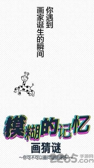 模糊的记忆画猜谜 1.0 安卓版0