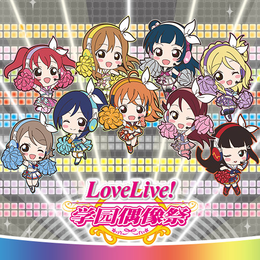 学院偶像祭 v9.8.2 安卓版0