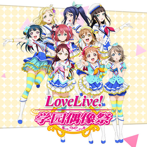 学院偶像祭 v9.8.2 安卓版2