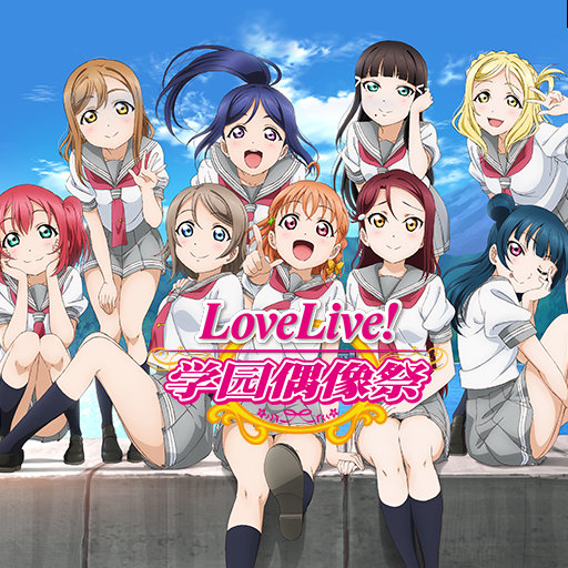 学院偶像祭 v9.8.2 安卓版1