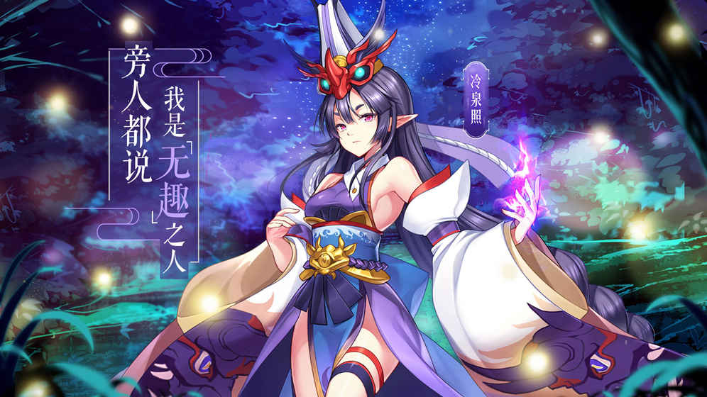 以妖怪之名 v0.0.1 安卓版2