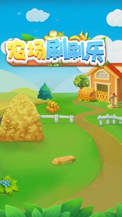 农场刷刷乐 v1.0.1 安卓版0