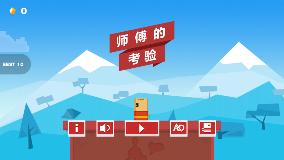 师傅的考验 v1.0 安卓版2