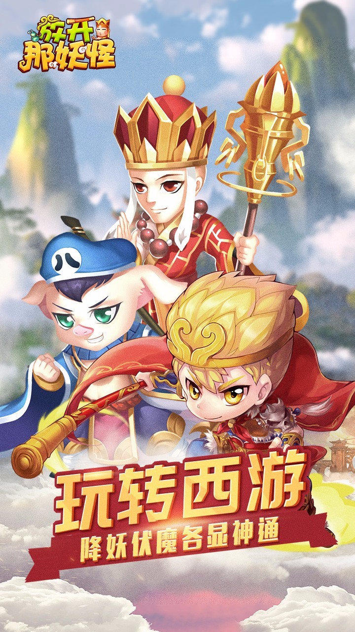 放开那妖怪 v1.0 安卓版0