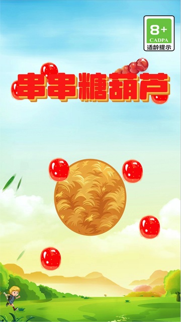 串串糖葫芦 v1.1.19 安卓版0