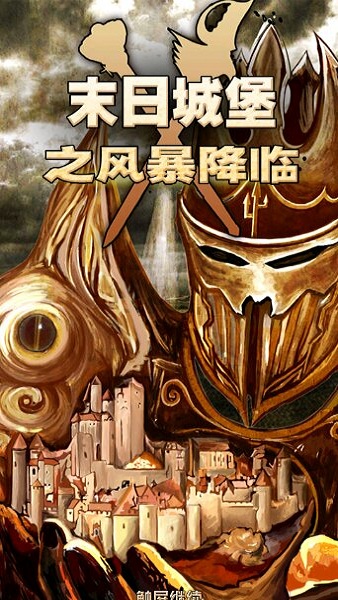 末日城堡之风暴降临 v1.0 安卓版0