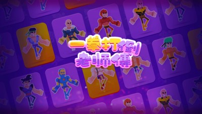一拳打倒老师傅 v1.0.1 安卓版0