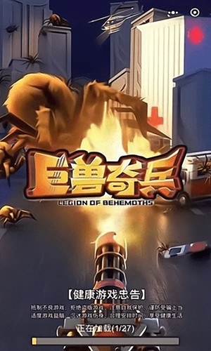 巨兽奇兵 v1.0 安卓版0