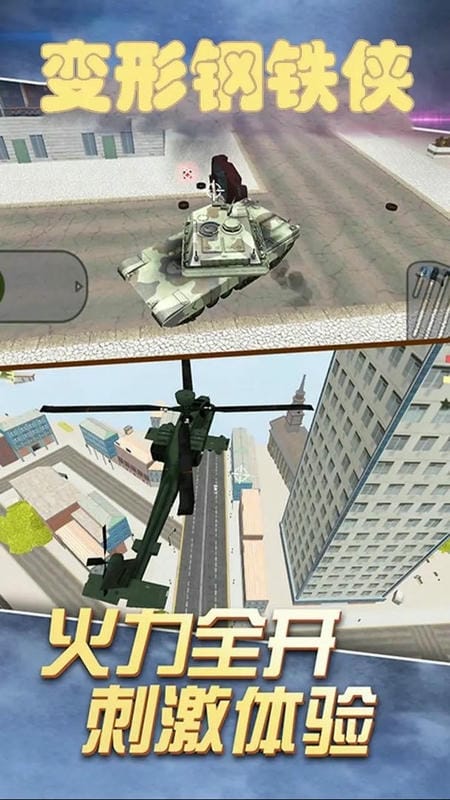 變形鋼鐵俠 v1.4.3 安卓版 0