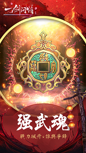 一剑问情 v5.8.0 安卓版1