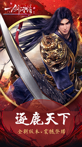 一剑问情 v5.8.0 安卓版0