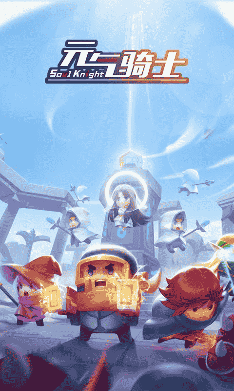 元气骑士破解 v7.0.0 安卓版1