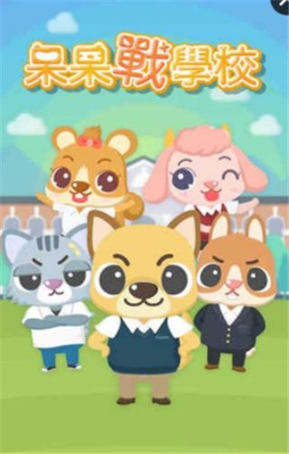 呆呆战学校 v1.2.1 安卓版0