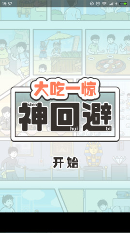 大吃一惊神回避 v1.0.1 安卓版2