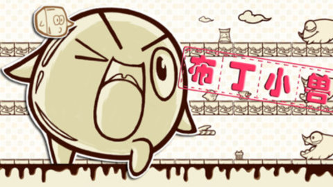 布丁跑酷 v2.0 安卓版1