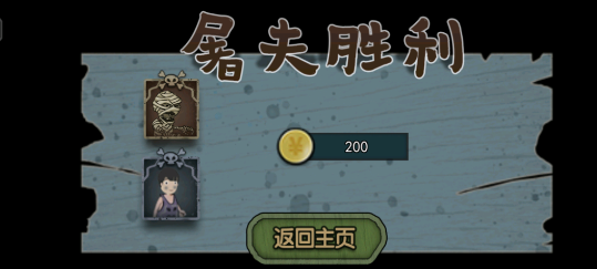 屠夫藏猫猫 v1.0 安卓版1