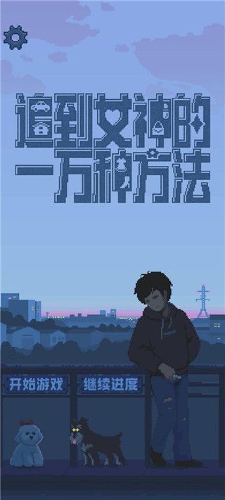 追到女神的一万种方法 v1.5.1 安卓版0