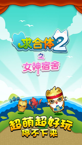 求合体2之女神宿舍 v1.2 安卓版2