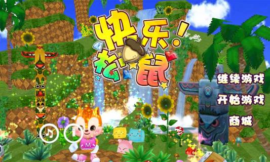 快乐松鼠 v1.0 安卓版0