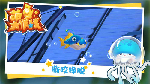 萌鱼大作战 v1.0.1 安卓版2