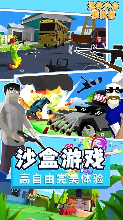 迷你沙盒模擬器 v1.0 安卓版 0