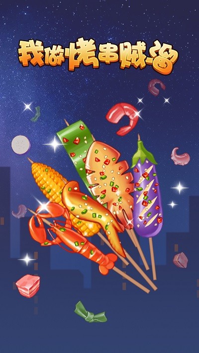 我做烤串贼溜 v1.2.0 安卓版2