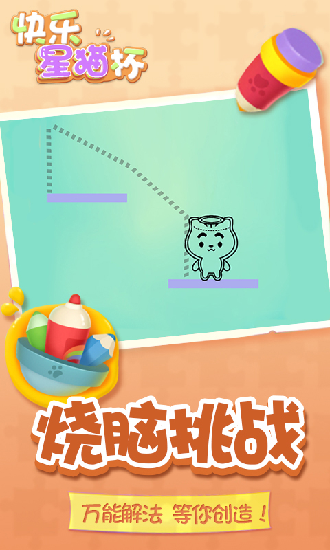 快乐星猫杯 v1.0.0 安卓版0