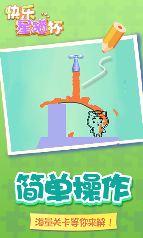 快乐星猫杯 v1.0.0 安卓版2