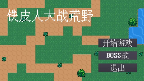 铁皮人大战荒野 v1.0 安卓版2