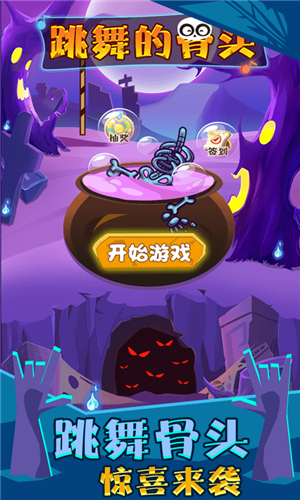 跳舞的骨头 v1.0.1 安卓版1