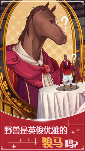 美女与沉默的野兽 v1.00 安卓版2