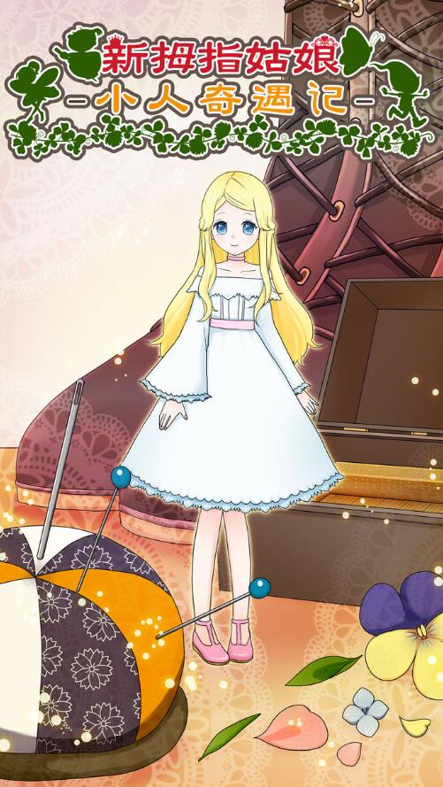 新拇指姑娘 v1.0.3 安卓版 1