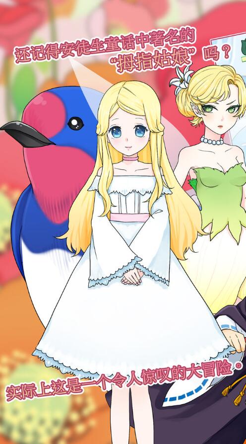 新拇指姑娘 v1.0.3 安卓版 0