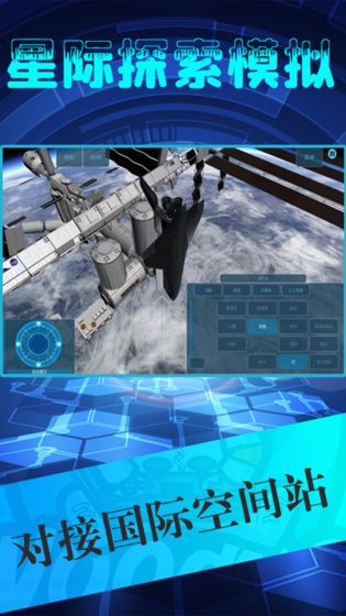 星际探索模拟器 v1.7 安卓版1