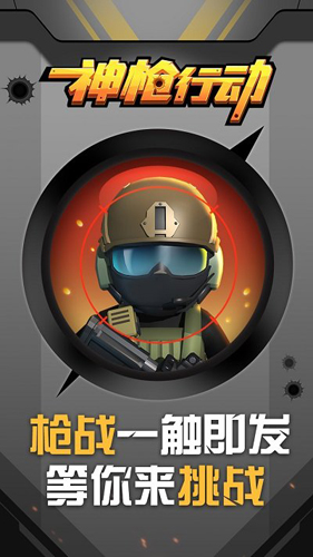 神枪行动 v1.0.27 安卓版2